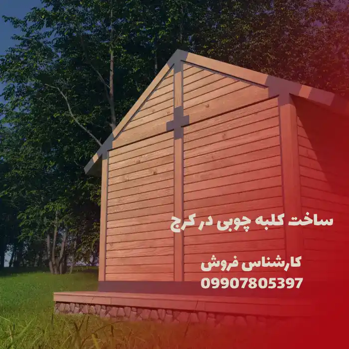 ساخت کلبه چوبی در کرج 